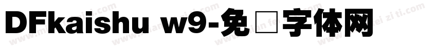 DFkaishu w9字体转换